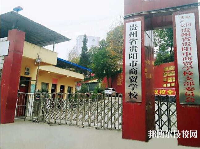 貴州商貿(mào)學(xué)校怎么樣、好不好