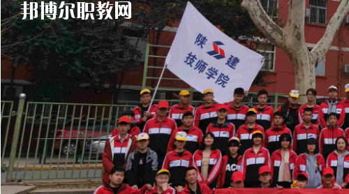 陜西建設技師學院怎么樣、好不好