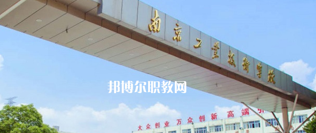 南京工業(yè)技術(shù)學(xué)校怎么樣、好不好(2023參考)